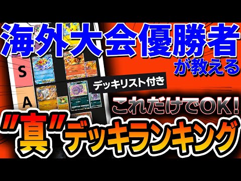 【ポケポケ】”海外大会優勝者”がガチ考察した真・最強デッキランキング。マジでこれだけ作ればいいｗｗｗ