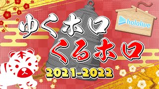 年末ホロライブ　～ゆくホロくるホロ2021～【#ゆくホロくるホロ2021】