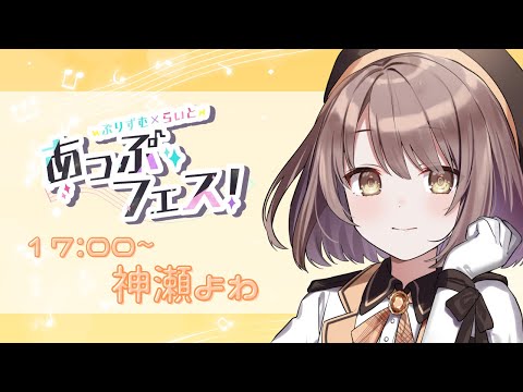 【 #あっぷフェス 】しっとりまったりお歌枠。【 神瀬よわ/Vtuber 】