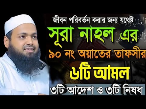 জীবন পরিবর্তন করার জন্য যথেষ্ট সুরা নাহল এর ৯০ নং আয়াতের তাফসির, ছয়টি আমল তিনটি আদেশ ও তিনটি নিষেধ