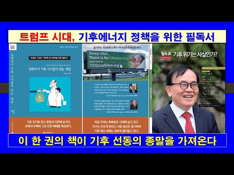 [트럼프 시대] 기후에너지 정책을 위한 필독서, #기후변화, #에너지, #미국대선