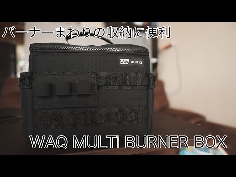 バーナー周りの収納に便利なWAQ MULTI BURNER BOX