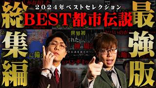 【総集編】2024年ベストセレクション。超話題となった都市伝説10選！【 都市伝説 作業用 睡眠用 聞き流し BGM 2024年 】