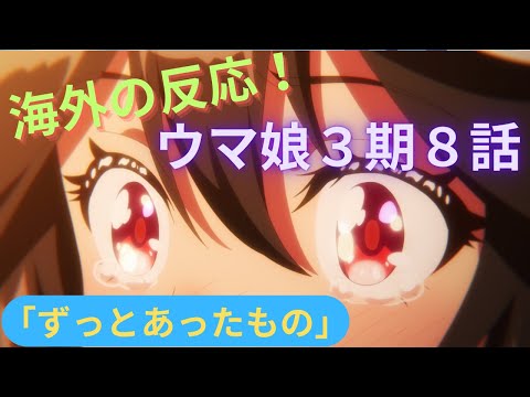 【ウマ娘３期８話】キタサンの自分探し【海外の反応】