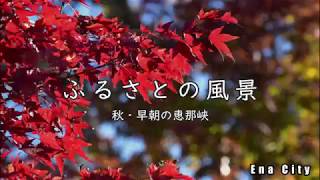 恵那峡の紅葉 2019年11月21日