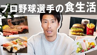 【1週間の食事】プロ野球選手のリアルな食生活を大公開！？