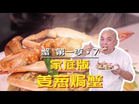 【蟹•第一季第7集】家庭版姜葱焗蟹，在家做出星级酒店的味道