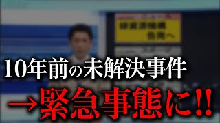 解決が絶望的だった謎多き未解決事件に緊急事態発生！！！