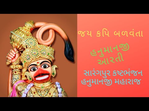 જય કપિ બલવંતા । Jay Kapi Balwanta | Sarangpur Hanumanji Aarti