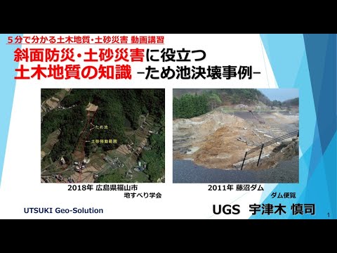 ５分でわかる地盤災害事例⑫　ため池決壊事例