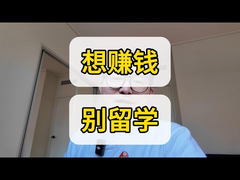 【留学大实话】心态崩了 留学几百万 回国四千五 怎么收回成本