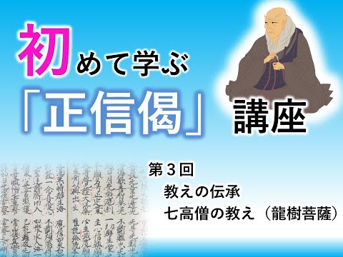 【実演動画】初めて学ぶ「正信偈」講座③「教えの伝承・七高僧の教え（龍樹菩薩）」