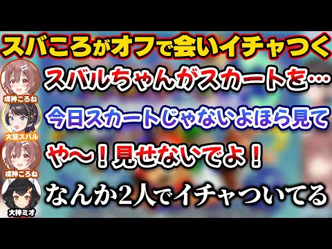 スバころだけオフで会った結果2人だけの空気ができてイチャついてるみたいになるSMOK【ホロライブ切り抜き/大空スバル/戌神ころね/大神ミオ/猫又おかゆ】