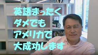 英語なんかできなくてもアメリカで大成功できる！【HGMI TV】