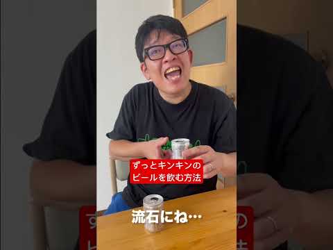 【ずっとキンキンのビールを飲む方法】でも結局そうなるよなぁ。 #shorts