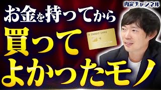 値段を見ない株本が選ぶ、人生で本当に買って良かった物