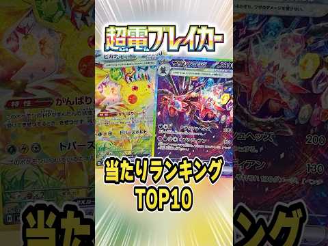 ポケカ最新弾当たりランキングTOP10！超電ブレイカー編