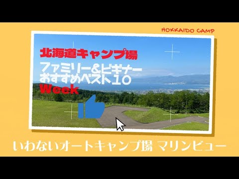 いわないオートキャンプ場 マリンビュー「ファミリー＆ビギナー」おすすめベスト１０Week