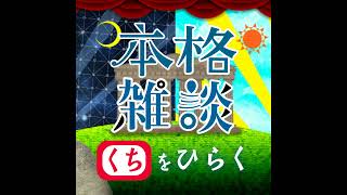 JAPAN  PODCAST  AWARDSのお話。(よっぴーの掛け声に合わせて時間を計ってね)[中村繪里子・吉田尚記の本格雑談くちをひらく]