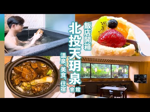 [Hotel Review] Beitou Hot Spring Resort: Experience Ultimate Relaxation & Cuisine in 24 Hours