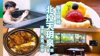 [Hotel Review] Beitou Hot Spring Resort: Experience Ultimate Relaxation & Cuisine in 24 Hours