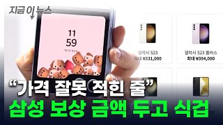 "시세 떨어졌대도 너무 하네"...갤럭시 간편보상 두고 원성 폭발 [지금이뉴스] / YTN