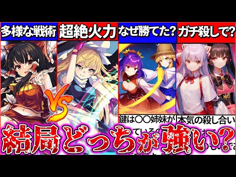 【ゆっくり解説】強者はどっち!?霊夢vs魔理沙等『東方ライバルキャラ強さと功績』徹底比較3選まとめ！【東方人気投票ランキングEX】