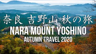 【奈良】  吉野山 ~紅葉に染まる秋の吉野山へぶらり旅~ | JAPAN NARA AUTUMN TRAVEL 2020