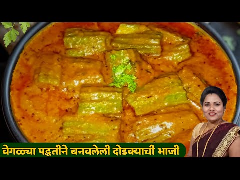 अगदी झटपट आणि नवीन पद्धतीने बनवा दोडक्याची भाजी | Dodkyachi bhai recipe marathi | Ruchkar swad,