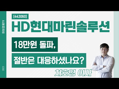 HD현대마린솔루션 (443060) -  18만원 돌파, 절반은 대응하셨나요?