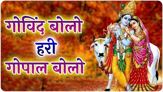 Govind Bolo Hari Gopal Bolo - गोविन्द बोलो हरी गोपाल बोलो | Shree Krishna Hindi Bhajan