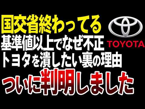 【ついに判明】トヨタを潰したい理由がやばい…国交省がトヨタを執拗にいじめる理由を解説【ゆっくり解説】