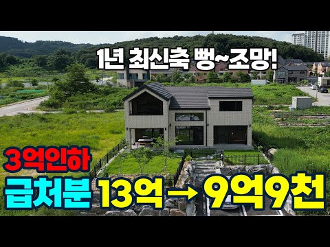 급처분2탄!ㅠㅠ 3억인하 최종가9억9천 세종시 단독주택 매매 1년안된 최신축 관리상태최상 마당넓음 방4개 상권도보2분 복컴도보5분 초중고 학교 도보7분~10분