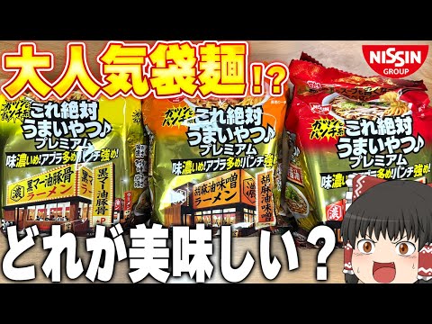 最高のインスタントラーメン！？「日清これ絶対うまいやつ♪プレミアム」ってどうなの？？？【ゆっくり】