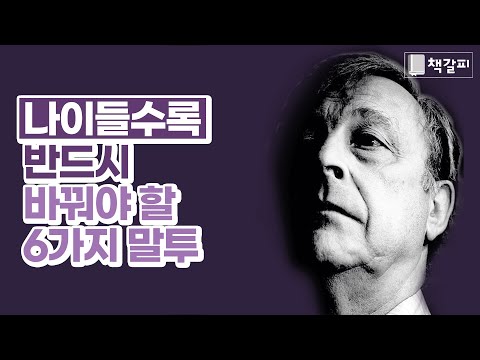 방치하면 불행을 초래하는 6가지 말투 [대화,화법,화술]