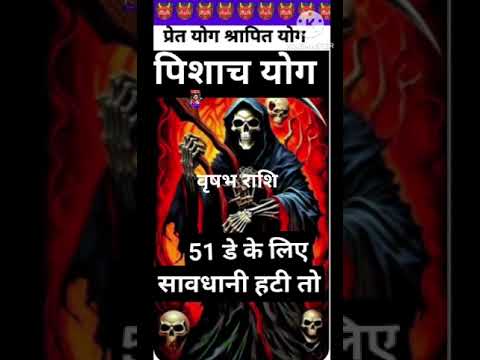 Vrishbh rashi वृषभ राशि पिशाच योग में क्या होगा आपका # शॉर्ट्स वीडियो # shortsh video