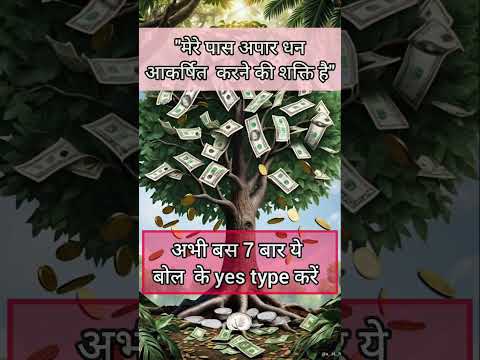 मेरे पास अपार धन आकर्षित करने की शक्ति है - #shorts #money #viralvideo #धन #trending