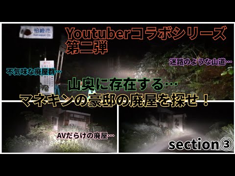 【コラボシリーズ第二弾】YouTuber日本全国探検隊長さんとコラボして長岡市方面の心霊スポット廻ってきました section③ 山奥に存在するマネキンの豪邸を探せ！