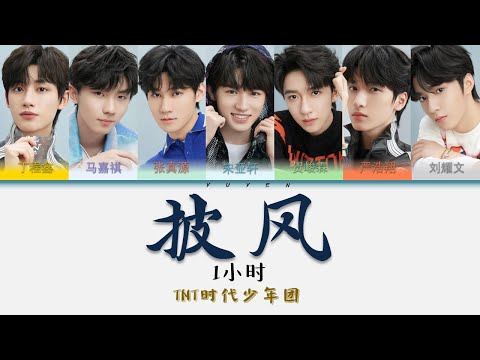 TNT时代少年团-披风 | 1小时循环播放