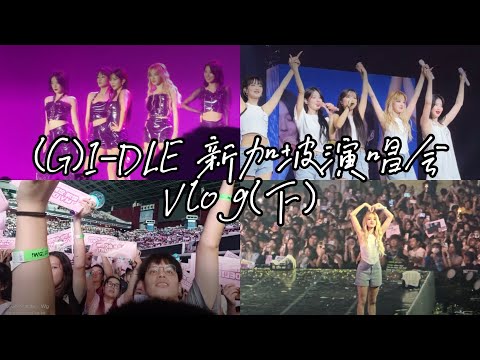 (G)I-DLE新加坡演唱会vlog大结局🎊叶舒华想要和粉丝们一起长大🌱宋雨琦名言:先爱自己再爱别人❤️田小娟:我们一定会再回来的🤝奶味蓝推荐米妮美延吃麦当劳😂i want that新歌首秀？！