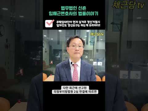 임대인이 실거주를 이유로 먼저 갱신을 거절해도 임차인은 갱신요구는 해야 유리하다!!!