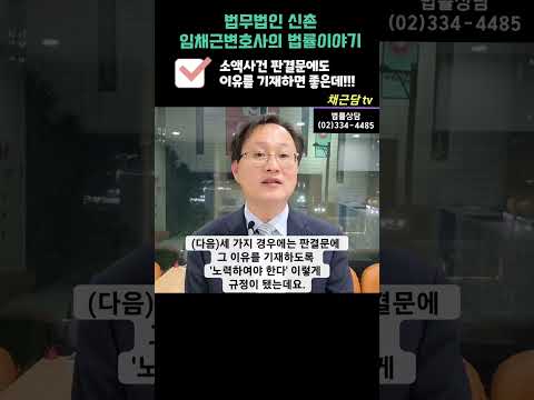 3000만원이하 소액사건도 판결이유를 기재하면 좋을텐데!!!