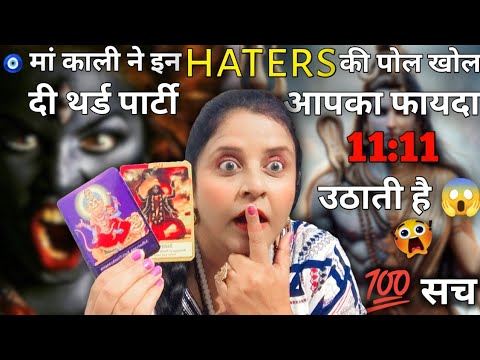 मां काली ने इन HATERS की पोल खोल दी थर्ड पार्टी आपका फायदा 😱 💯सच | HINDI TAROT CARD READING | #tarot