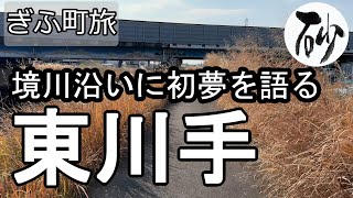 【ナイスなシニアのぎふ町旅＠東川手】岐阜県岐阜市（2025年01月14日）