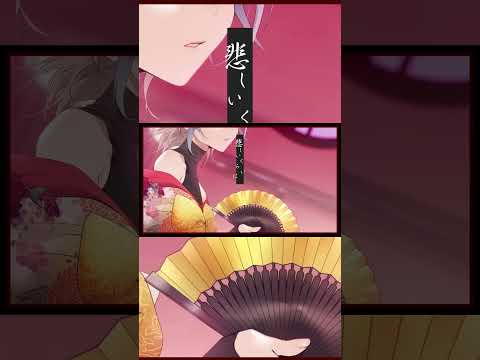 濡れる  私は  雨『吉原ラメント』【クレノア】#Shorts