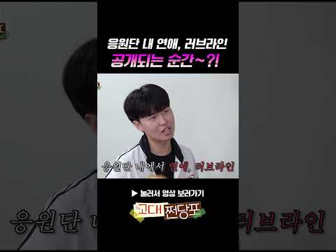 응원단 내 연애, 러브라인 공개되는 순간~?!ㅣEP3. 응원단 단장단 편 [고대쩐당포]