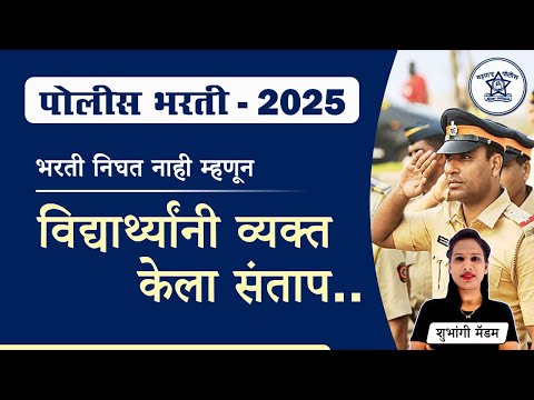 Police Bharti new Update Maharashtra || पोलीस भरती नवीन अपडेट.