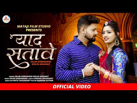 याद सतावे yad sataave // सबसे सुपरहिट सॉन्ग 2023 !! Rajasthani latest song सलीम शिल्पा