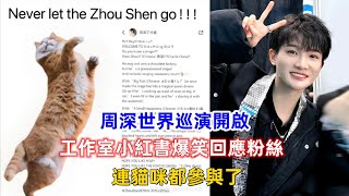 周深世界巡演開啟！工作室小紅書爆笑回應粉絲，連貓咪都參與了！