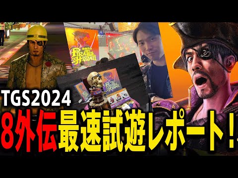 TGS2024で龍が如く8外伝最速試遊！操作感やバトルスタイルなどレポート！